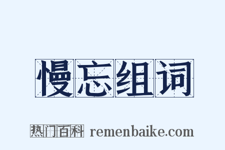 慢忘组词是什么意思的图片